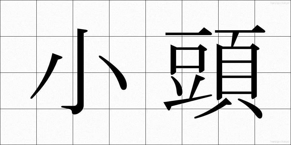 小頭 (こがしら)