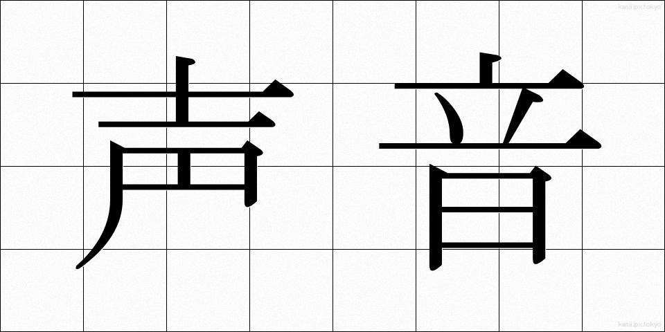 声音 (せいおん)