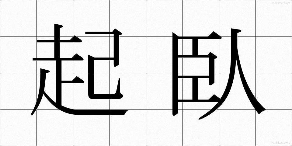 起臥 (きが)