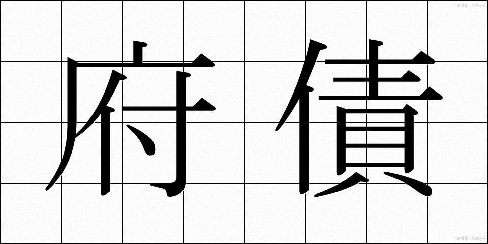 府債 (ふさい)