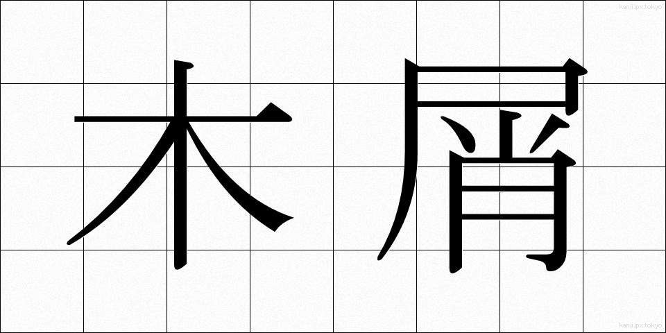 木屑 (もくせつ)