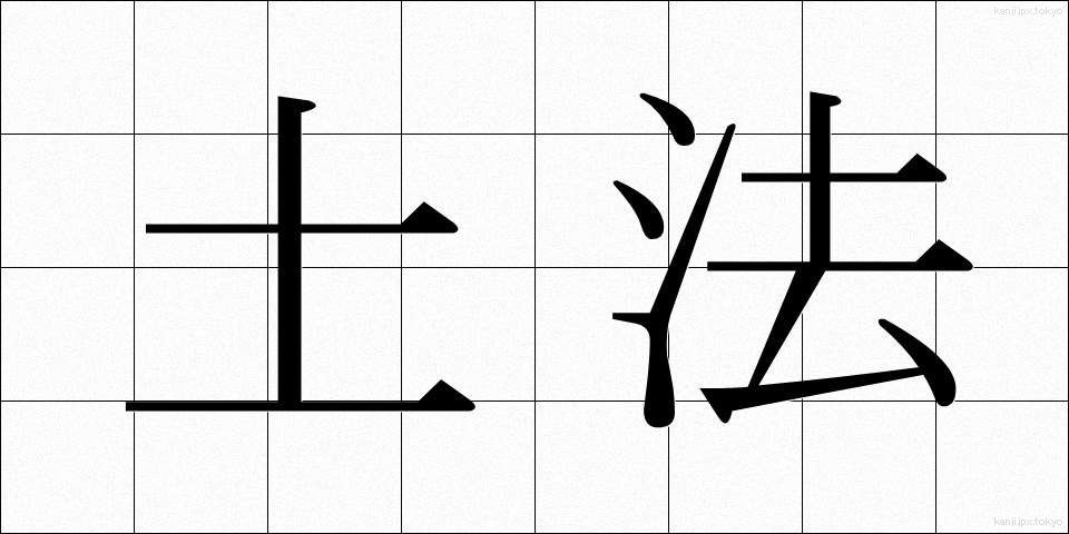 土法 (どほう)