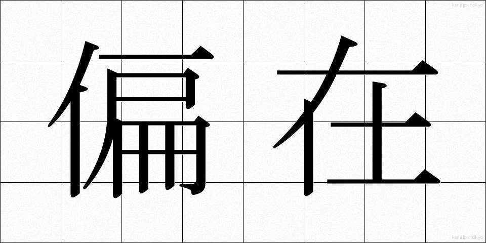 偏在 (へんざい)