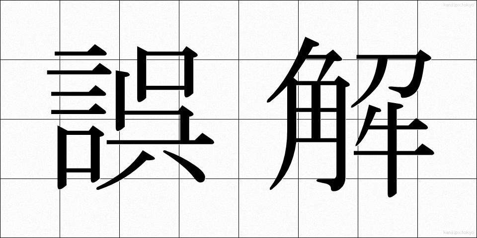 誤解 (ごかい)
