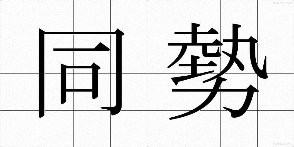 同勢 (どうせい)