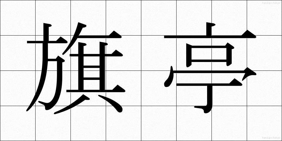 旗亭 (きてい)