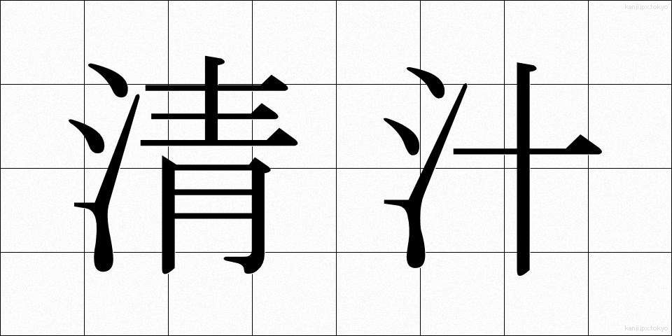 清汁 (すましじる)