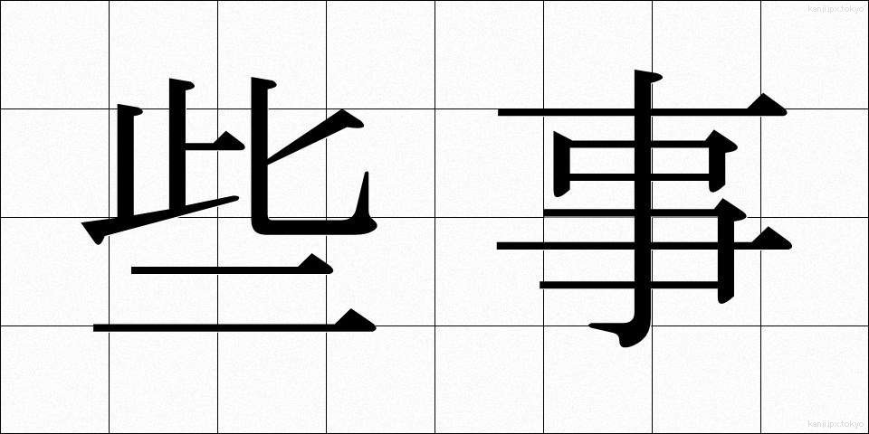 些事 (さじ)