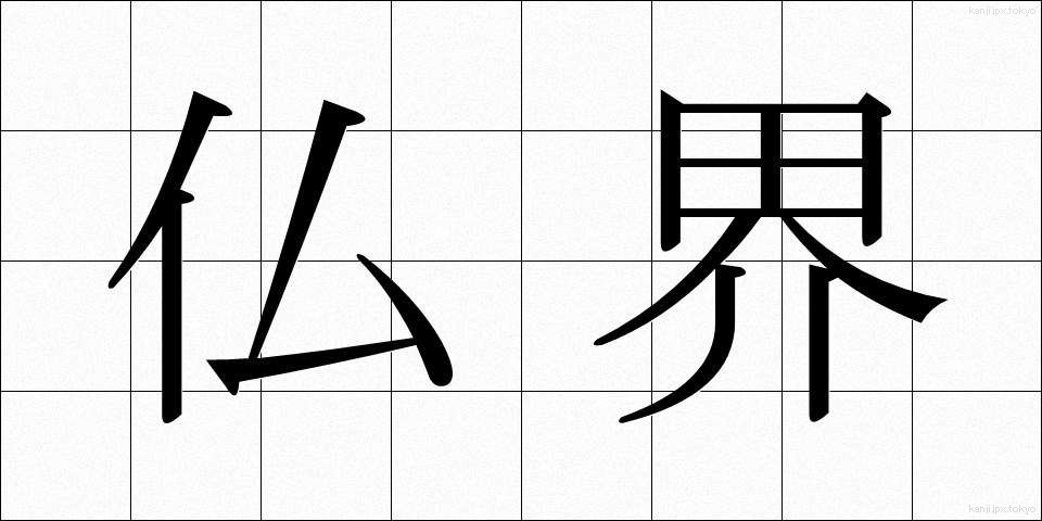 仏界 (ぶっかい)