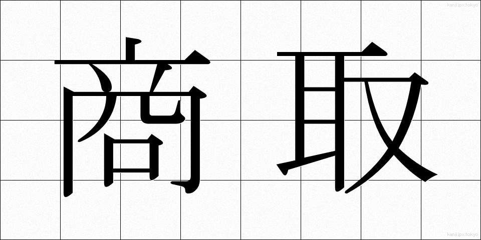 商取 (しょうとり)