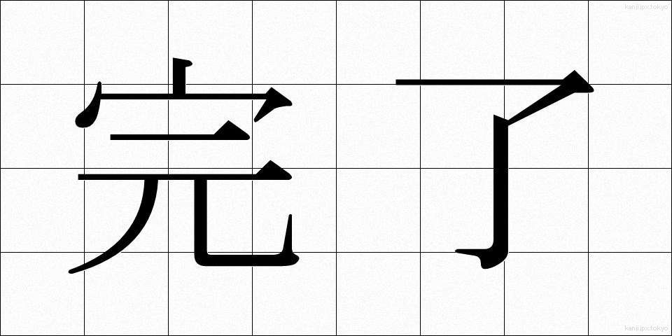 完了 (かんりょう)