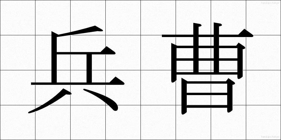 兵曹 (へいそう)