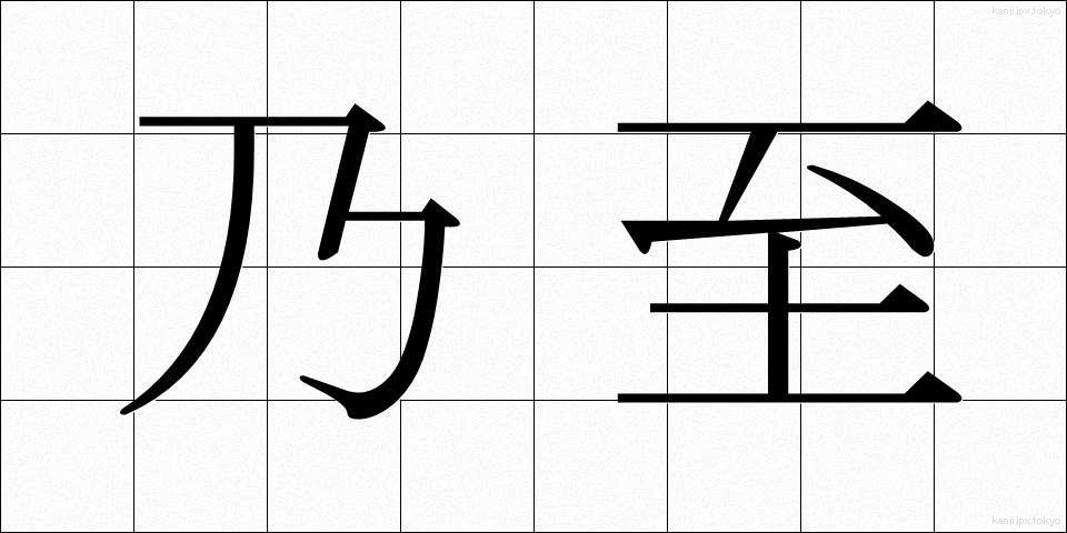 乃至 (ないし)