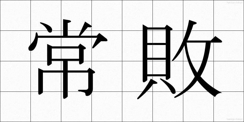 常敗 (じょうはい)