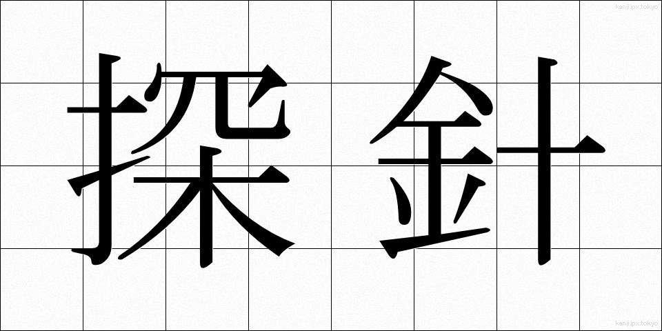 探針 (たんしん)