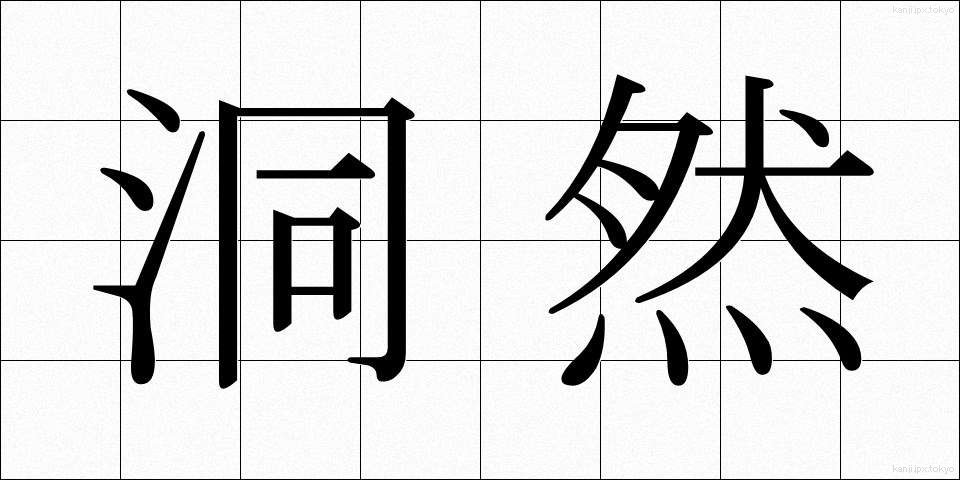 洞然 (どうぜん)