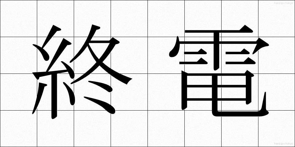 終電 (しゅうでん)