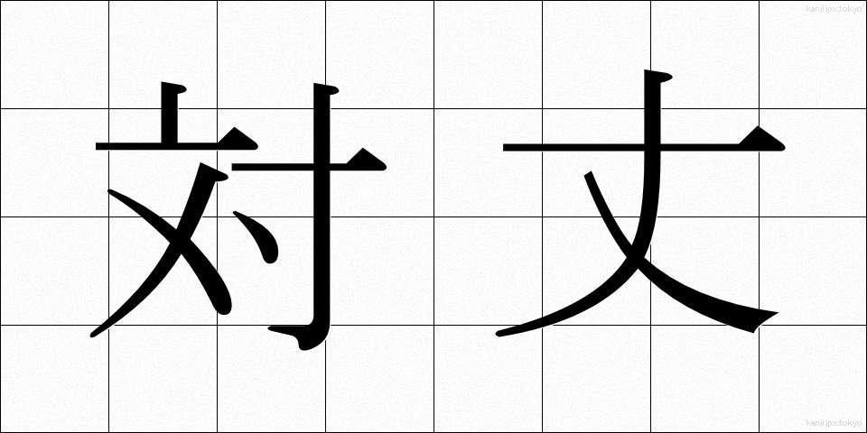 対丈 (たいじょう)