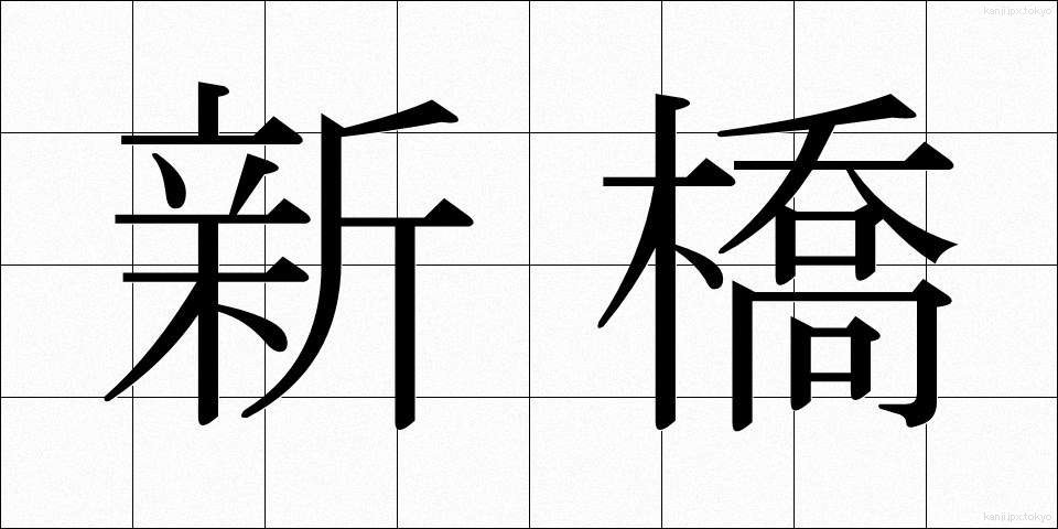 新橋 (しんばし)
