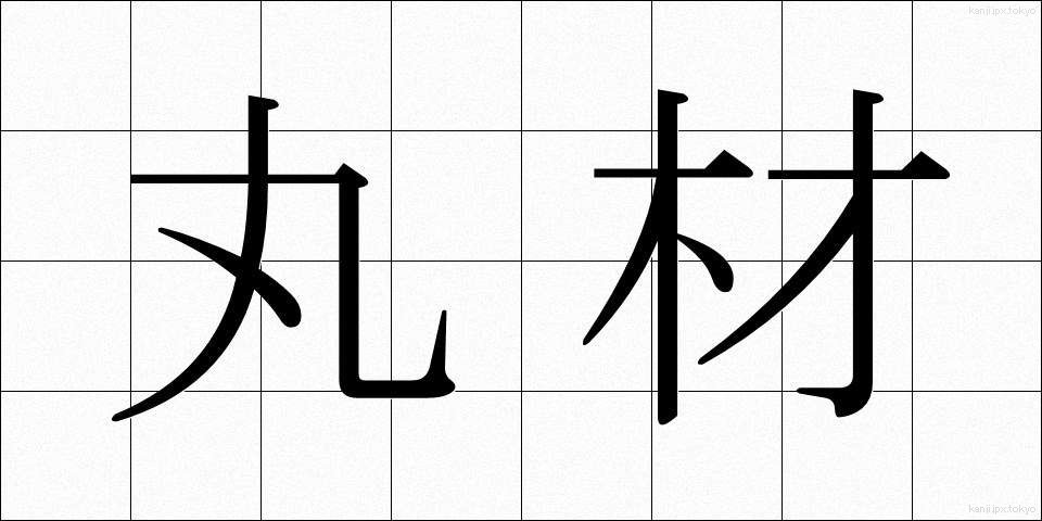 丸材 (まるざい)