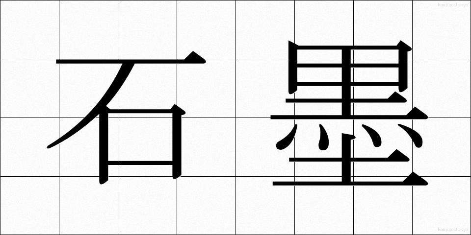石墨 (せきぼく)