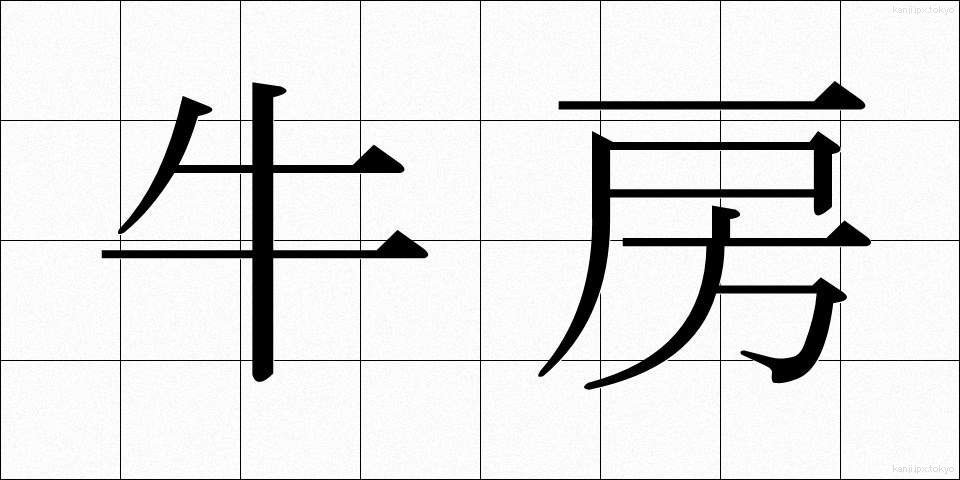 牛房 (うしぼう)