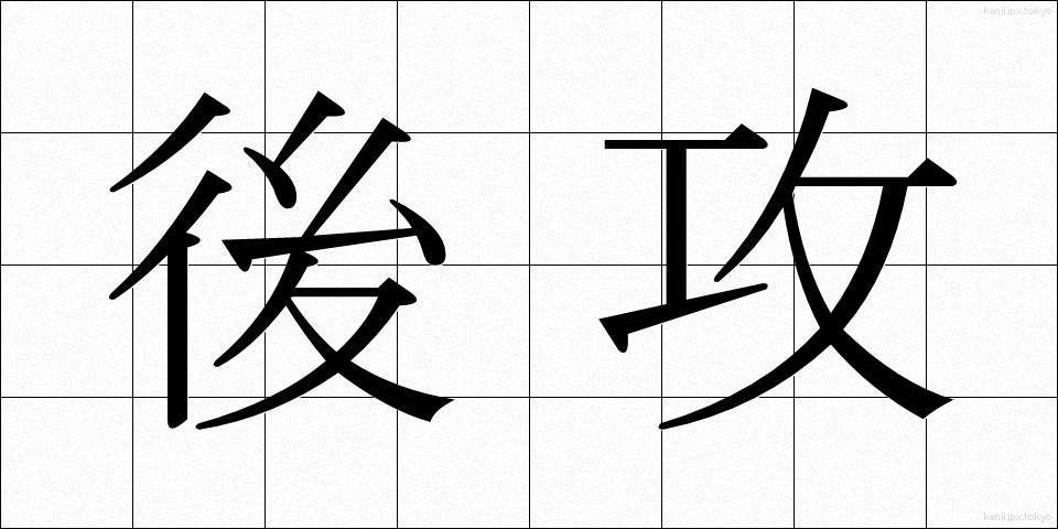 後攻 (こうこう)