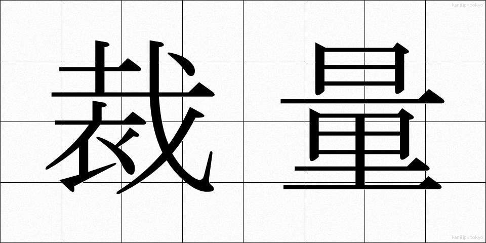 裁量 (さいりょう)