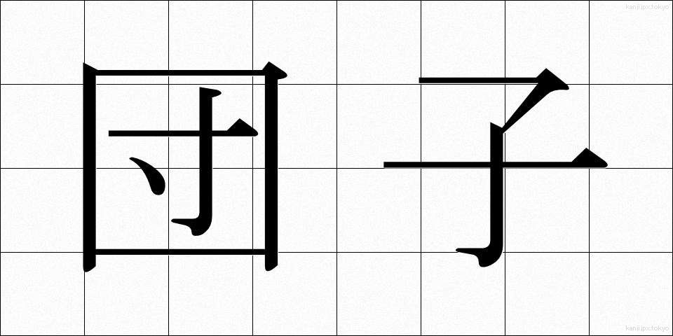 団子 (だんご)