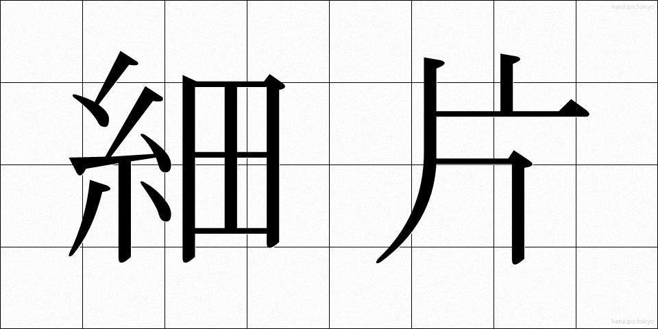 細片 (さいへん)