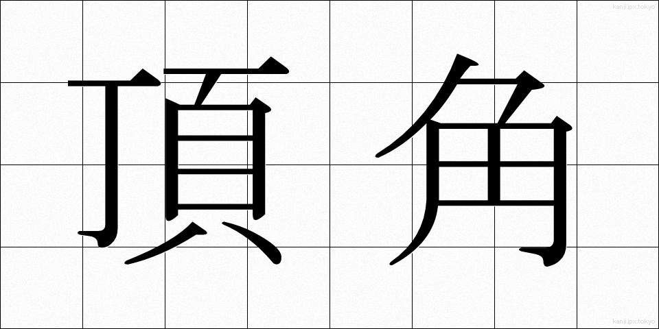 頂角 (ちょうかく)