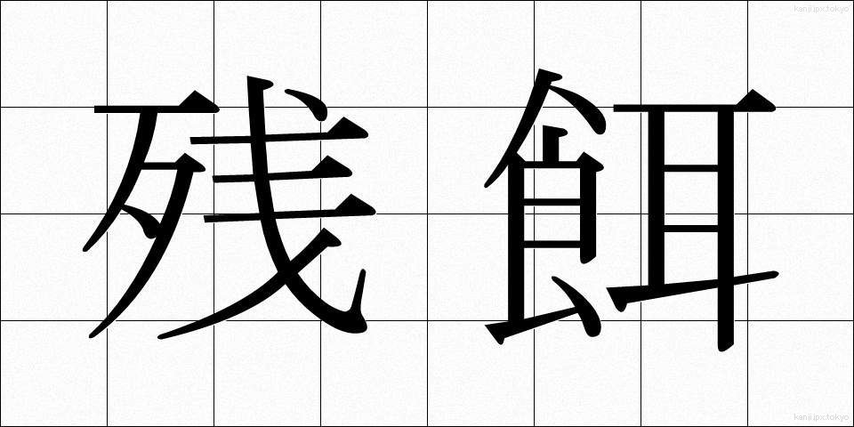 残餌 (ざんじ)