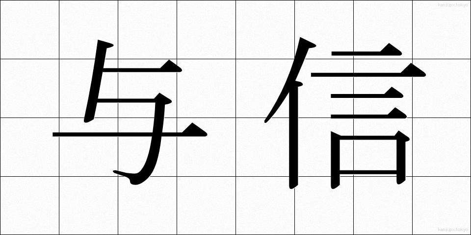 与信 (よしん)