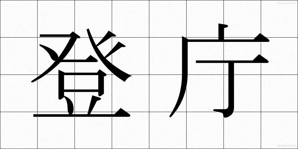 登庁 (とうちょう)