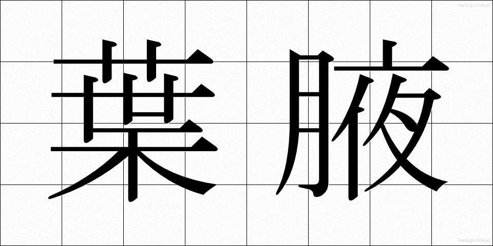 葉腋 (ようえき)