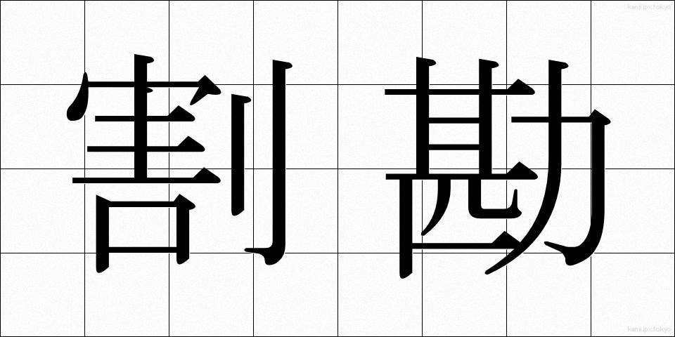 割勘 (わりかん)