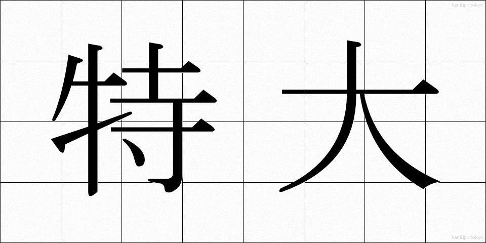 特大 (とくだい)