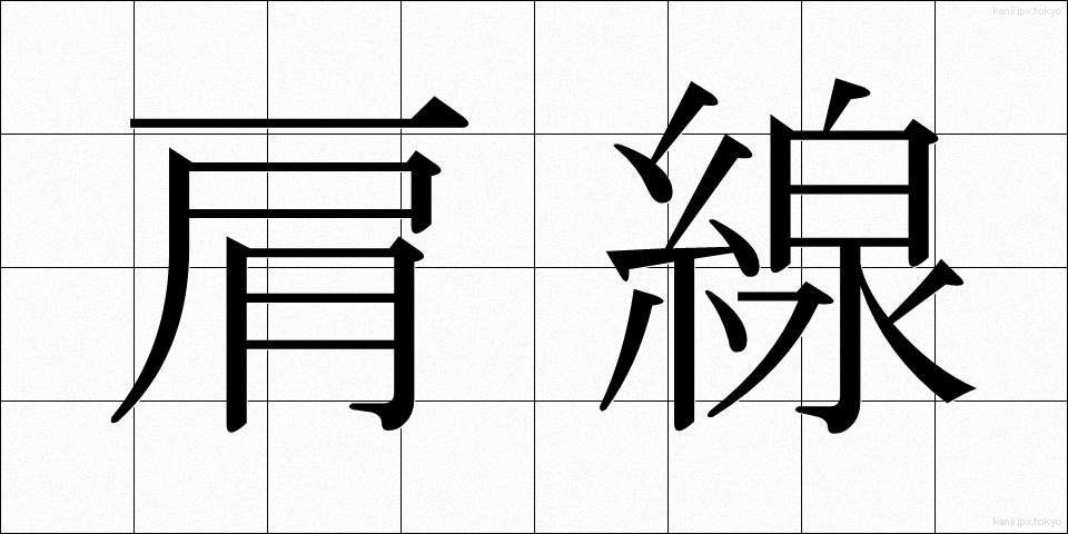肩線 (かたせん)