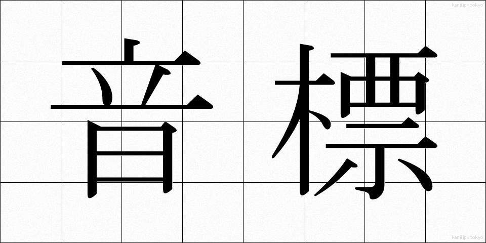音標 (おんぴょう)
