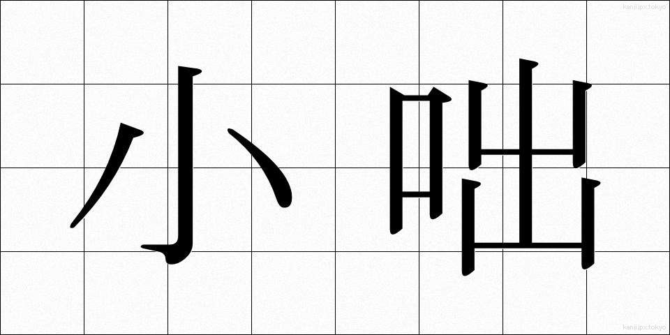 小咄 (こばなし)