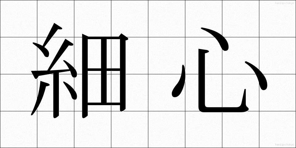 細心 (さいしん)