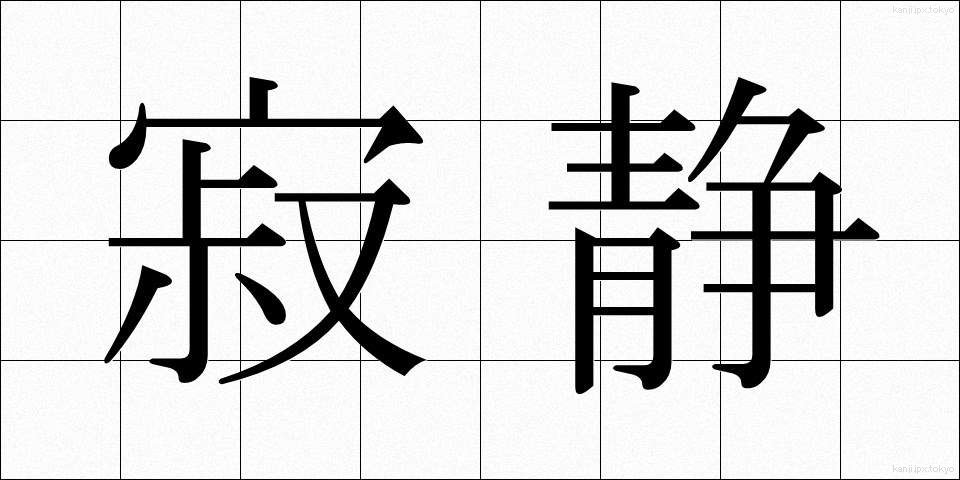 寂静 (じゃくじょう)