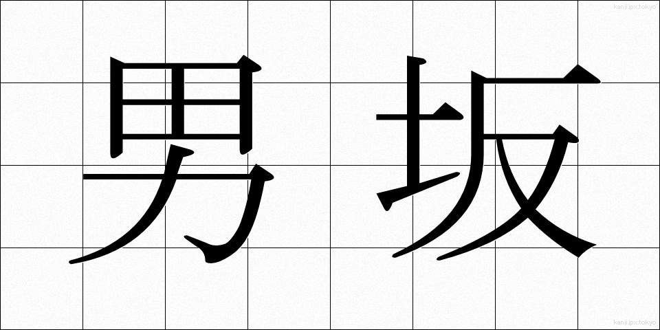男坂 (おとこざか)