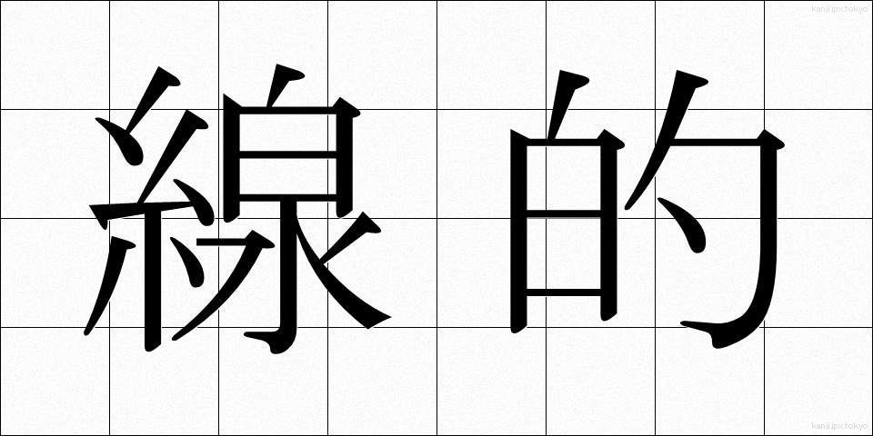 線的 (せんてき)