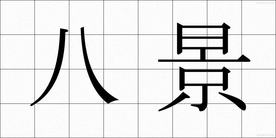 八景 (はっけい)