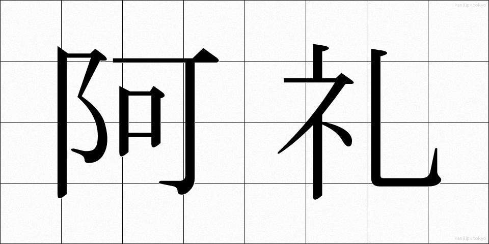 阿礼 (あれい)