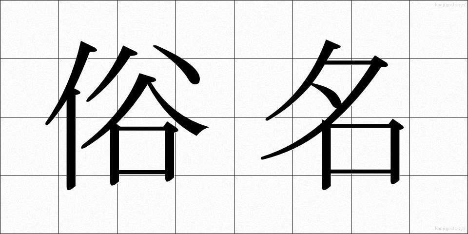 俗名 (ぞくめい)