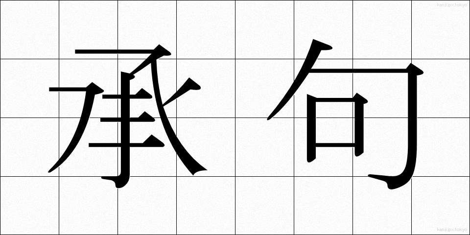 承句 (しょうく)