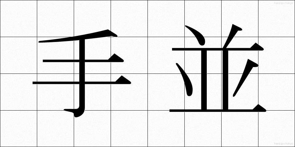 手並 (てなみ)