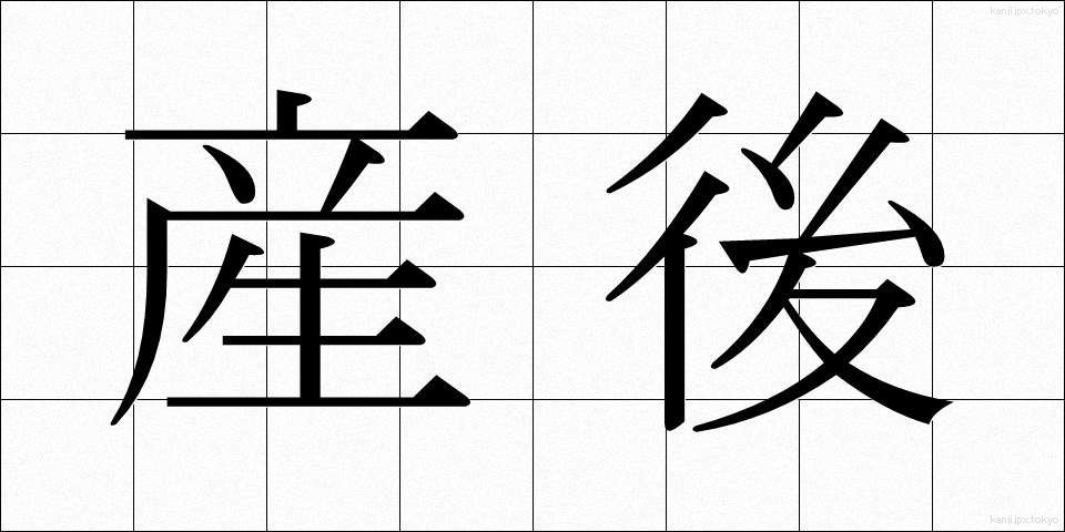 産後 (さんご)